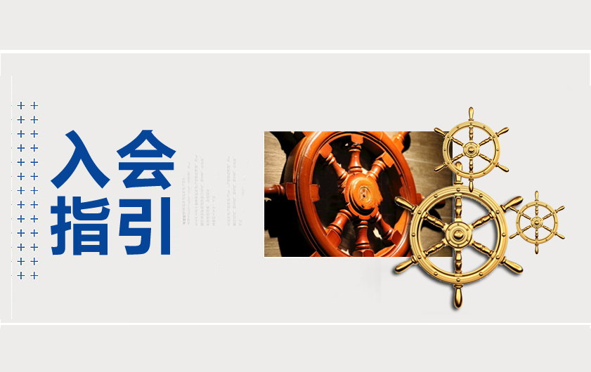 入会指引(图1) 入会指引(图1)