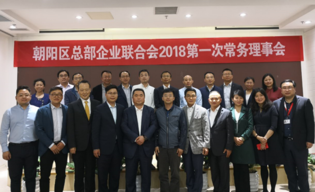 总部企业联合会2018第一次常务理事会成功举办(图5) 总部企业联合会2018第一次常务理事会成功举办(图5)